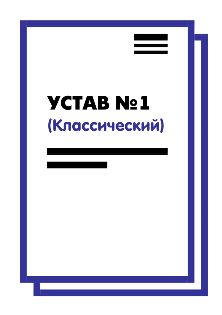 Устав ООО №1 (Классический) на 10 страницах 2025