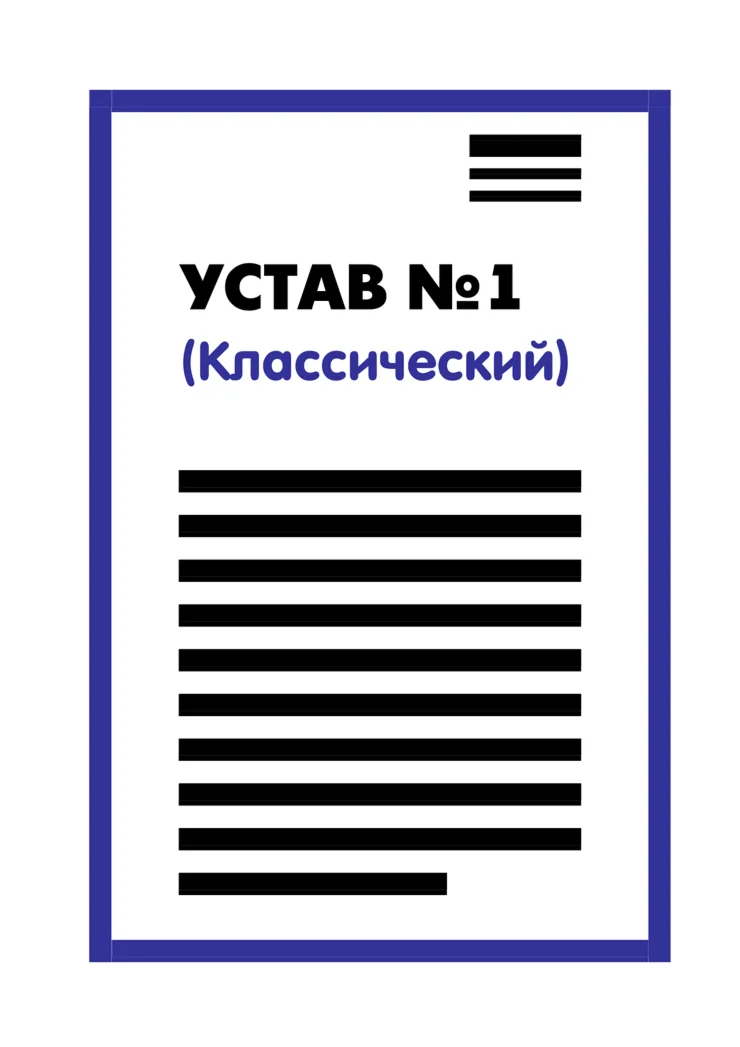 Устав ООО №1 (Классический) на 1 странице 2025