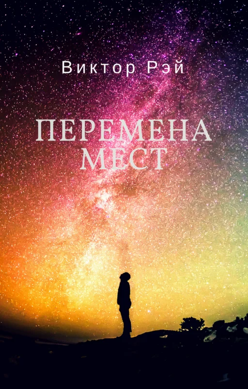 Перемена мест. Виктор Рэй