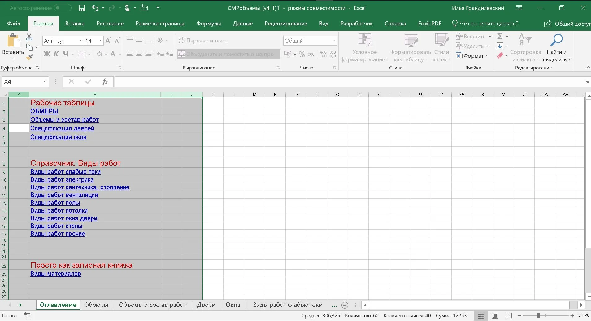 Шаблон excel Ведомость отделки версия 4.1