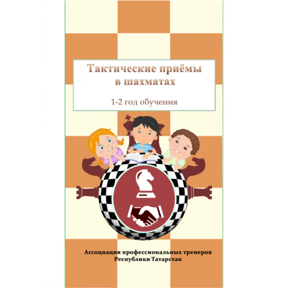 Тактические приемы в шахматах в электронном формате