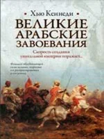 Великие арабские завоевания