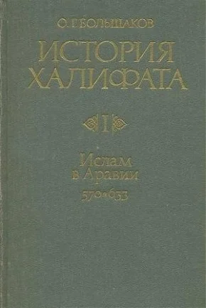 История халифата. в 4-х томах. Большаков О.Г