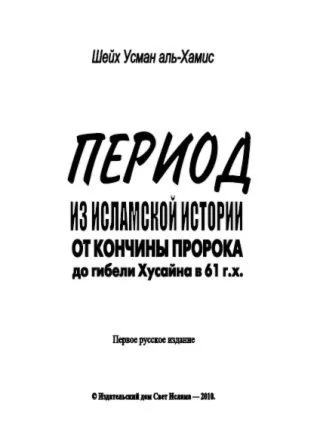 Период из истории от кончины Пророка до гибели Хусейна.