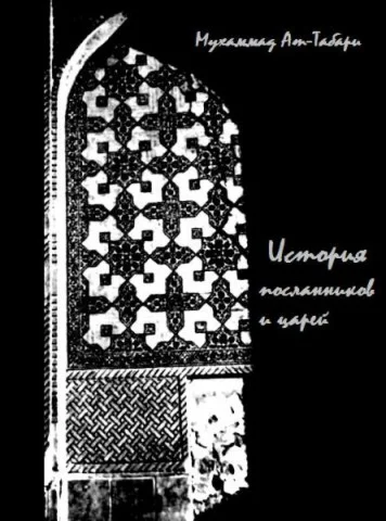 История пророков и царей. Тарих Ат-Табари