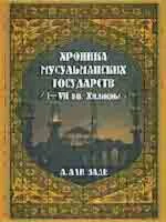 Хроники мусульманских государств I-VII вв. Хиджры