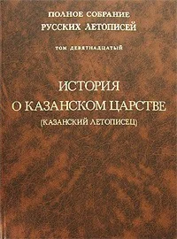 Сказание о Казанском царстве