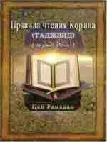 Правила чтения Корана. Таджвид