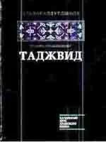 Таджвид. Правила чтения Корана