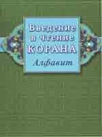 Введение в чтение Корана