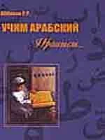 Учим арабский. Учебное пособие по чтению Корана