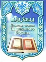 Таджвид. Правила чтения Священного Корана