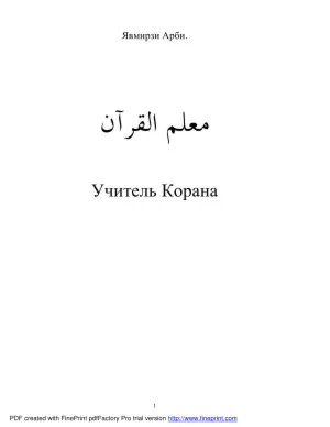 Учитель Корана. Явмирзи Арби