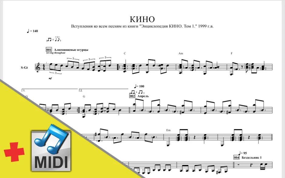 КИНО – Вступления к 100 песням (ноты для пиано + midi)
