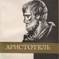 Метафизика Аристотеля. Философия