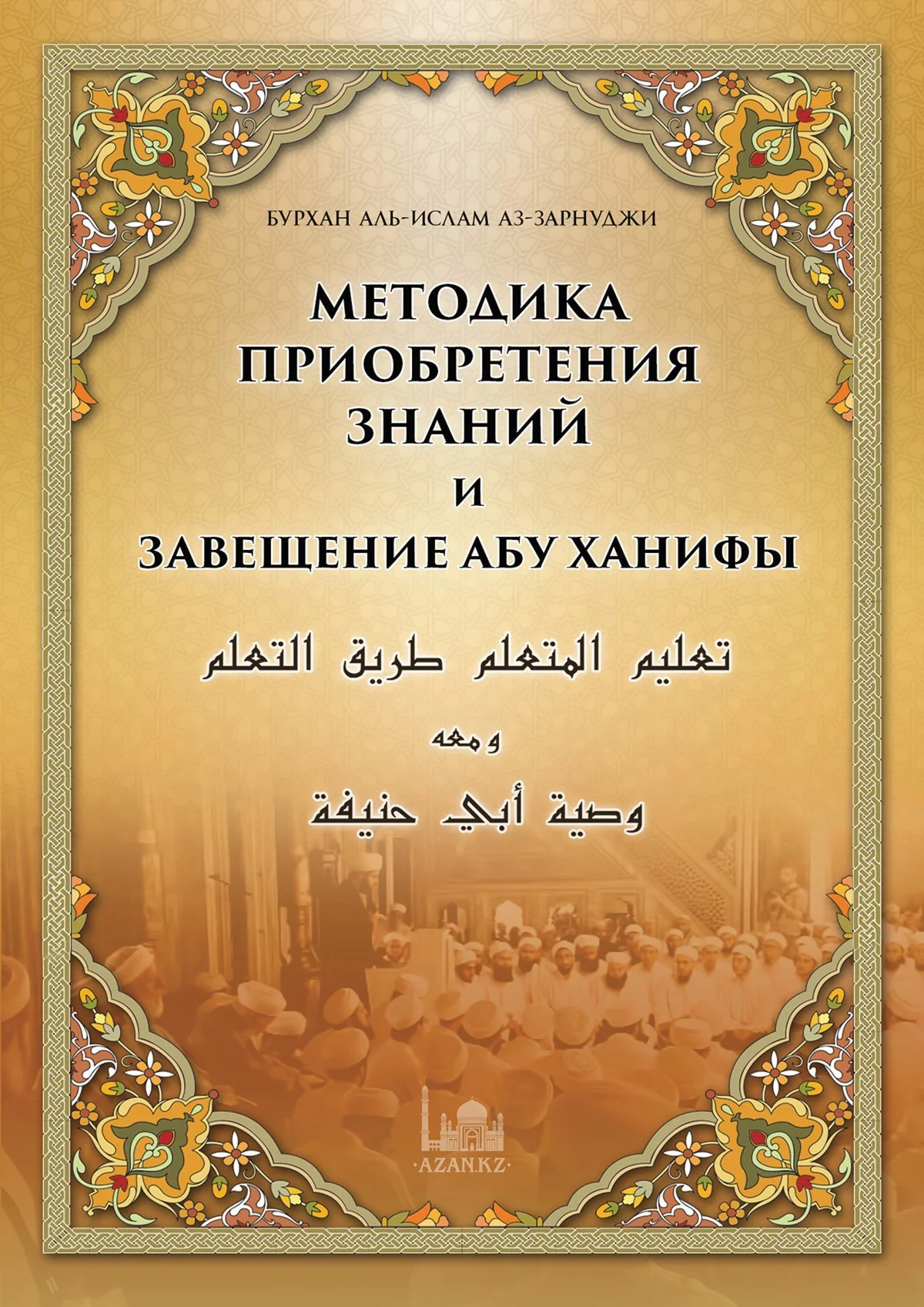 Методика приобретения знаний и завещание Абу Ханифы