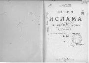 История ислама с основания до новейших времен (в 4 т.)