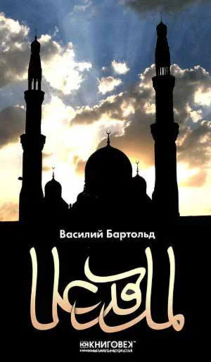 Ислам. Бартольд. В.В.