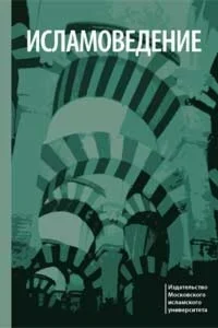 Исламоведение. Кулиев Э.