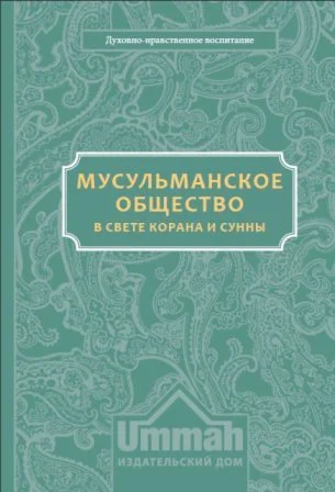 Мусульманское общество в свете Корана и Сунны.
