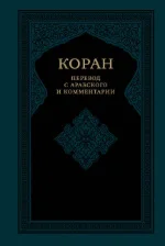 Коран. Перевод Шидфар Б.Я.