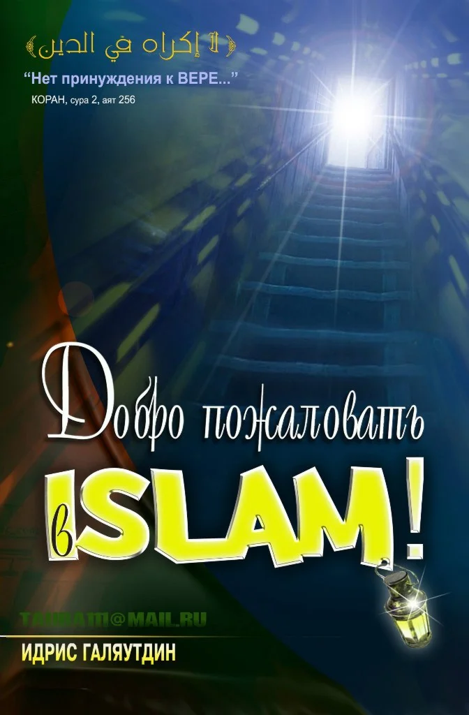 Добро пожаловать в Ислам!