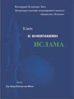 Ключ к пониманию Ислама