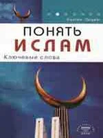 Понять Ислам. Ключевые слова