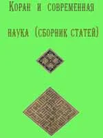 Коран и современная наука (сборник статей)