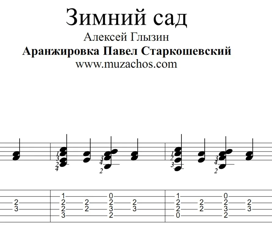 Зимний сад (А.Глызин). Ноты и табы для гитары