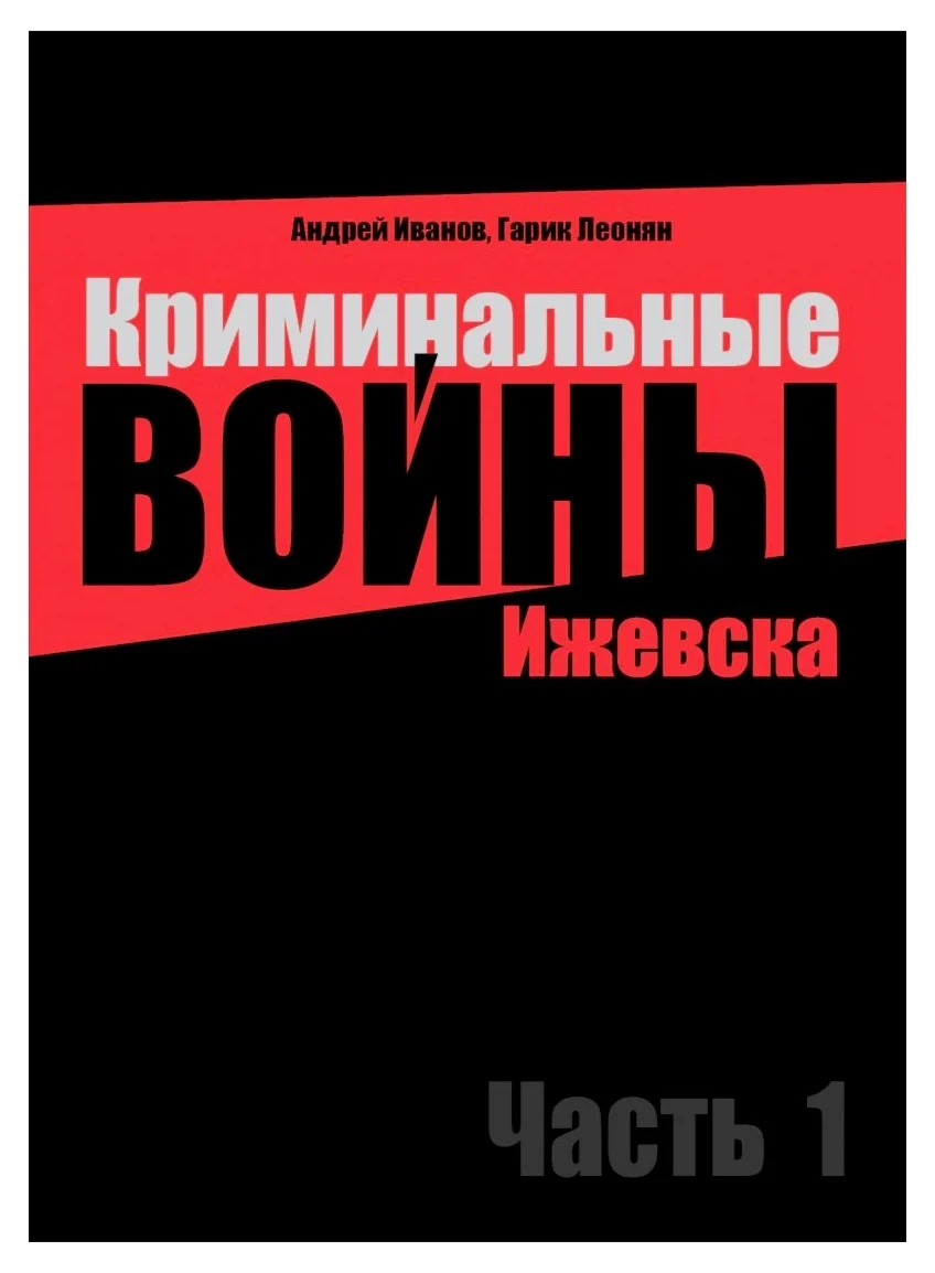 Криминальные войны Ижевска. Часть 1