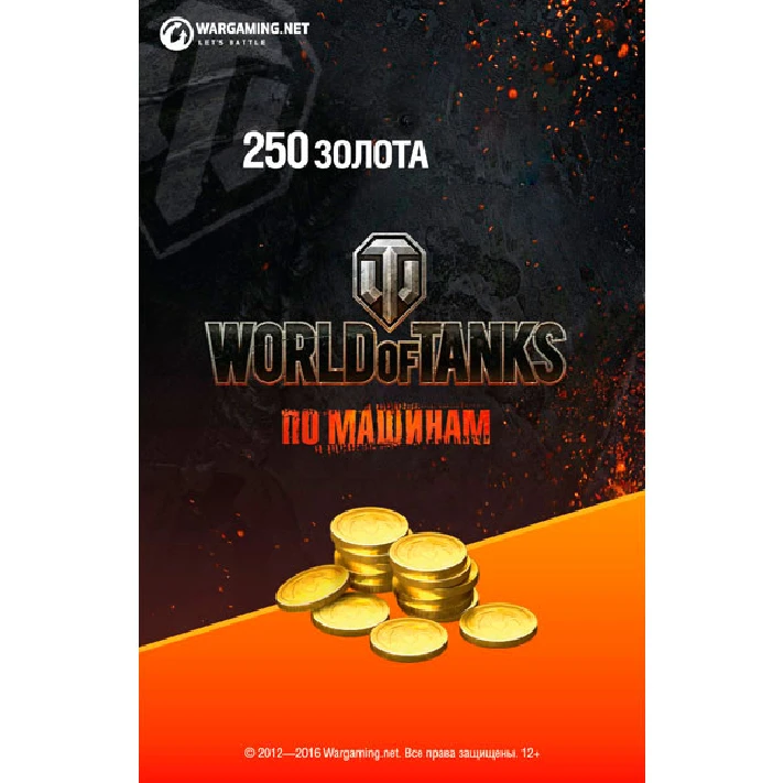 250 game gold World of Tanks RU + DISCOUNTS