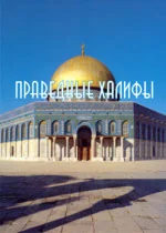 Праведные халифы (Краткий исторический очерк)