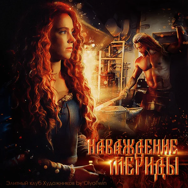 Наваждение Мериды