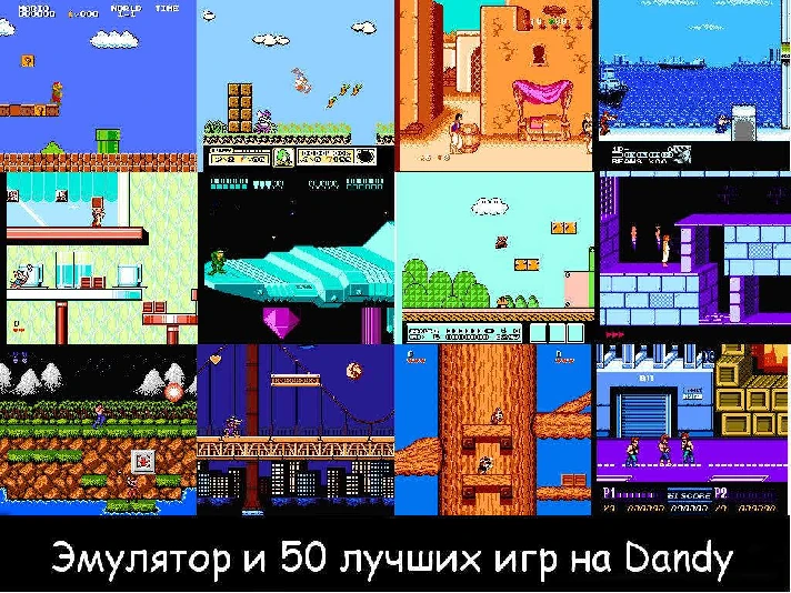 The emulator Dandy and 50 Top Games