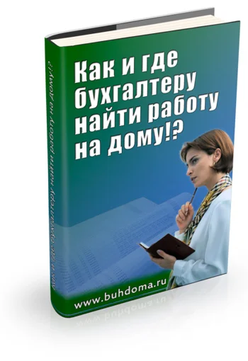 Как и где найти бухгалтеру работу на дому