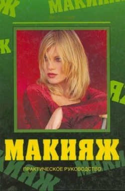 Макияж. Секреты - Как женщинам стать еще красивей.