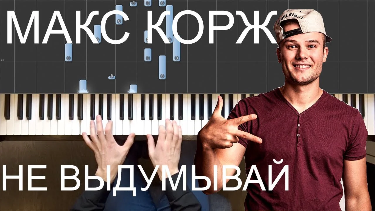 Макс Корж - Не выдумывай