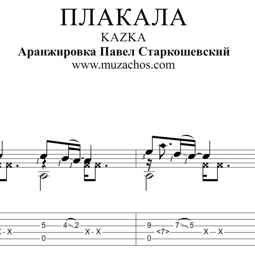 Плакала (Kazka). Ноты и табы для гитары