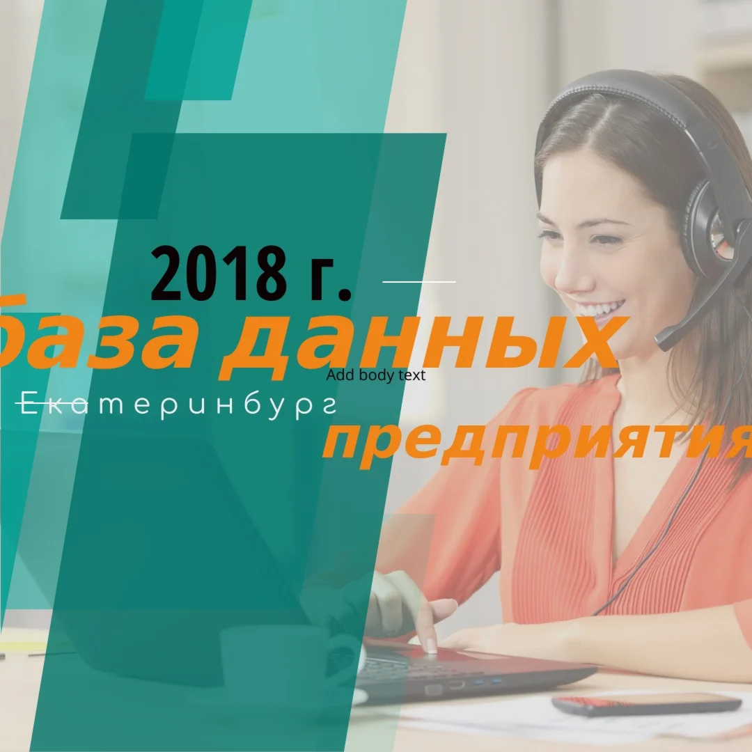 База данных по предприятиям г.Екатеринбург, 2018 г.