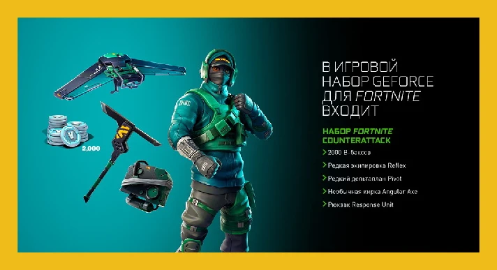 FORTNITE BUNDLE 2000 V-BUCKS COUNTERATTACK SET (NVIDIA)