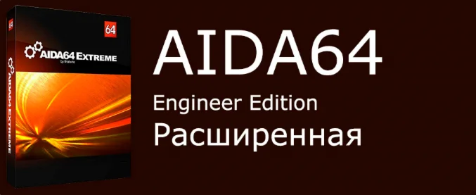 Aida 64 Engineer Edition бессрочная для 1го пк