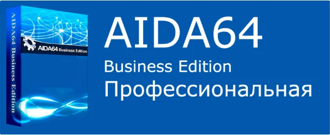 Aida 64 Business Edition бессрочная для 1го пк