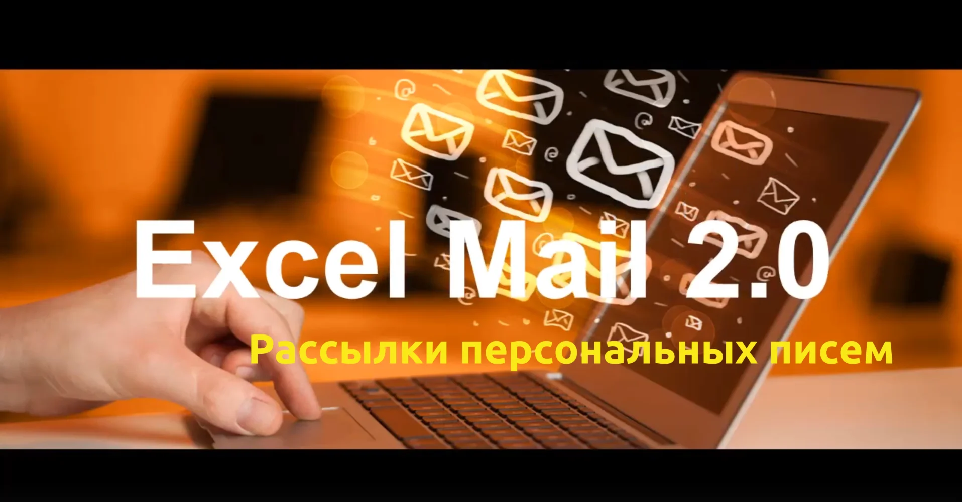 ExcelMail рассылка персональных писем из excel