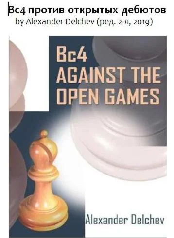 Делчев А. - Bc4 против открытых дебютов, 2019