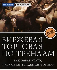 Биржевая торговля по трендам. Как заработать $$$$$$$