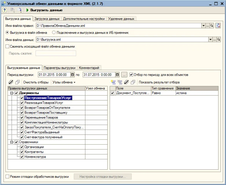 Правила обмена данными для УТ 10.2 - БП 3.0
