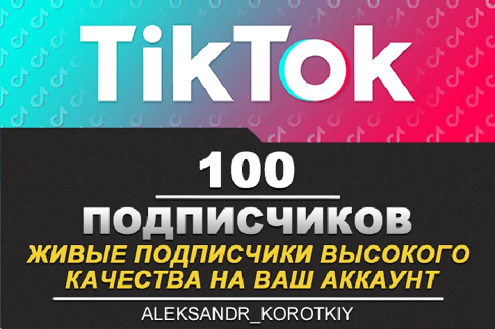 100 live subscribers to your Tik Tok account