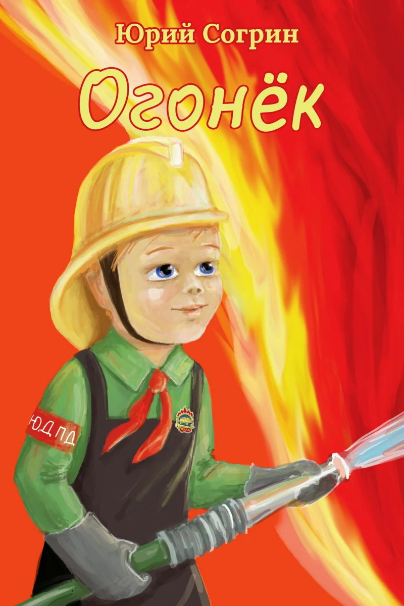 Согрин Юрий. Огонёк.epub
