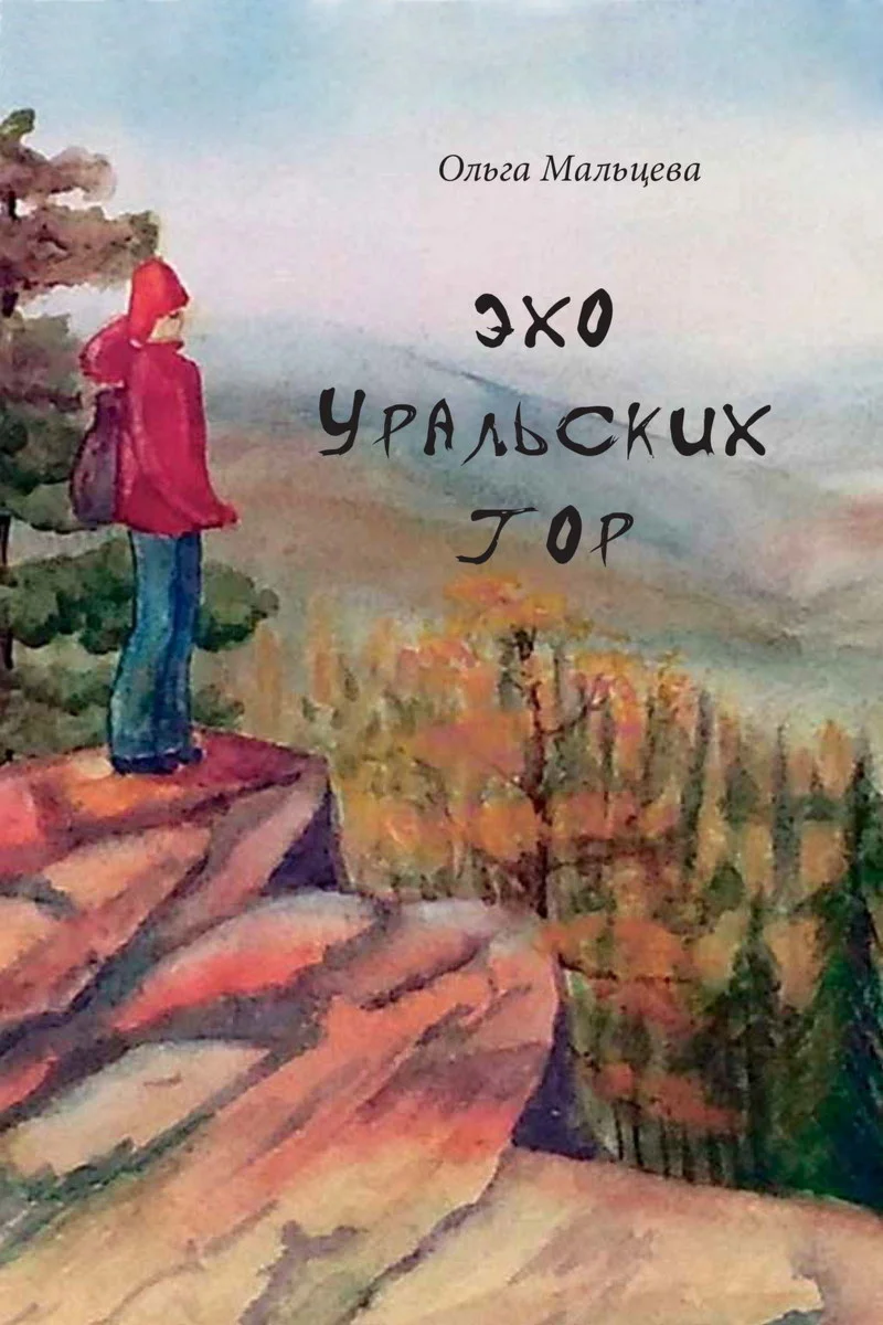 Мальцева Ольга. Эхо Уральских гор.epub